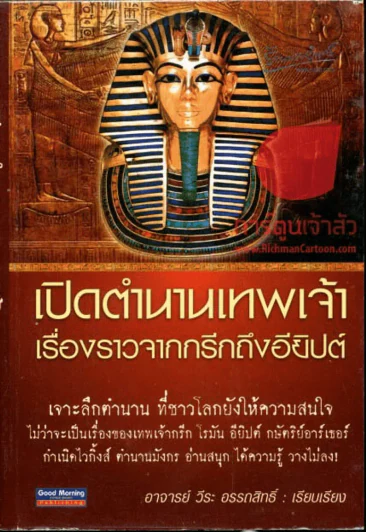 เปิดตำนานเทพเจ้าเรื่องราวจากกรีกถึงอียิปต์ รูปที่ 1