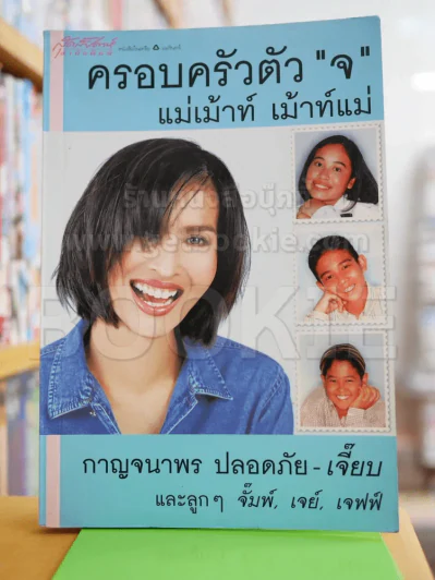 ครอบครัวตัวจ แม่เม้าท์ เม้าท์แม่ รูปที่ 1