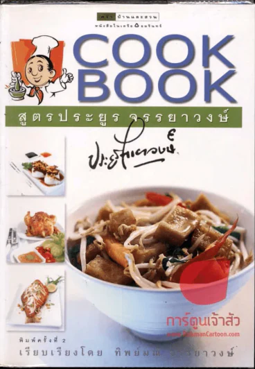 Cook Book สูตรประยูร จรรยาวงษ์ รูปที่ 1