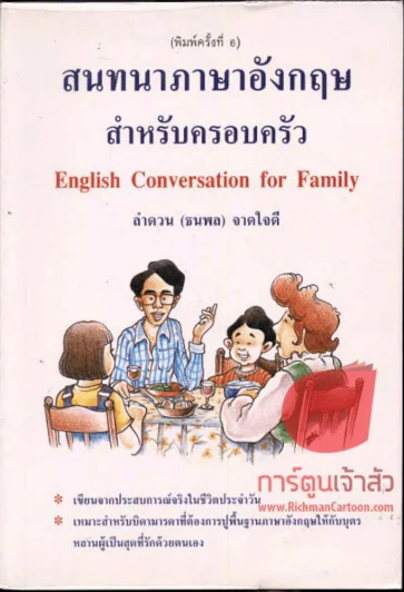 สนทนาภาษาอังกฤษ สำหรับครอบครัว รูปที่ 1