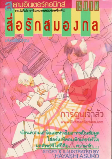 สื่อรักสมองกล รูปที่ 1