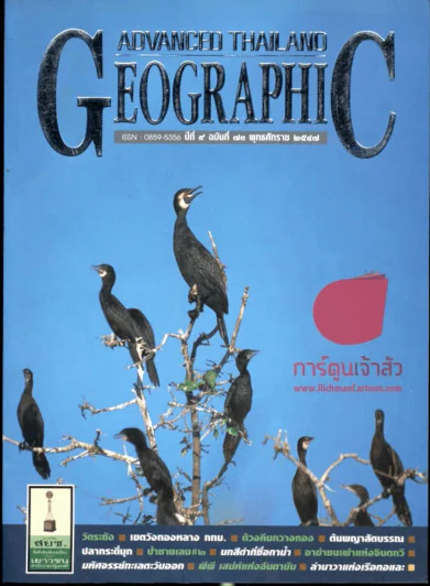 Advanced Thailand Georaphic  ปีที่ 9 ฉบับที่ 73 พ.ศ.2547 รูปที่ 1