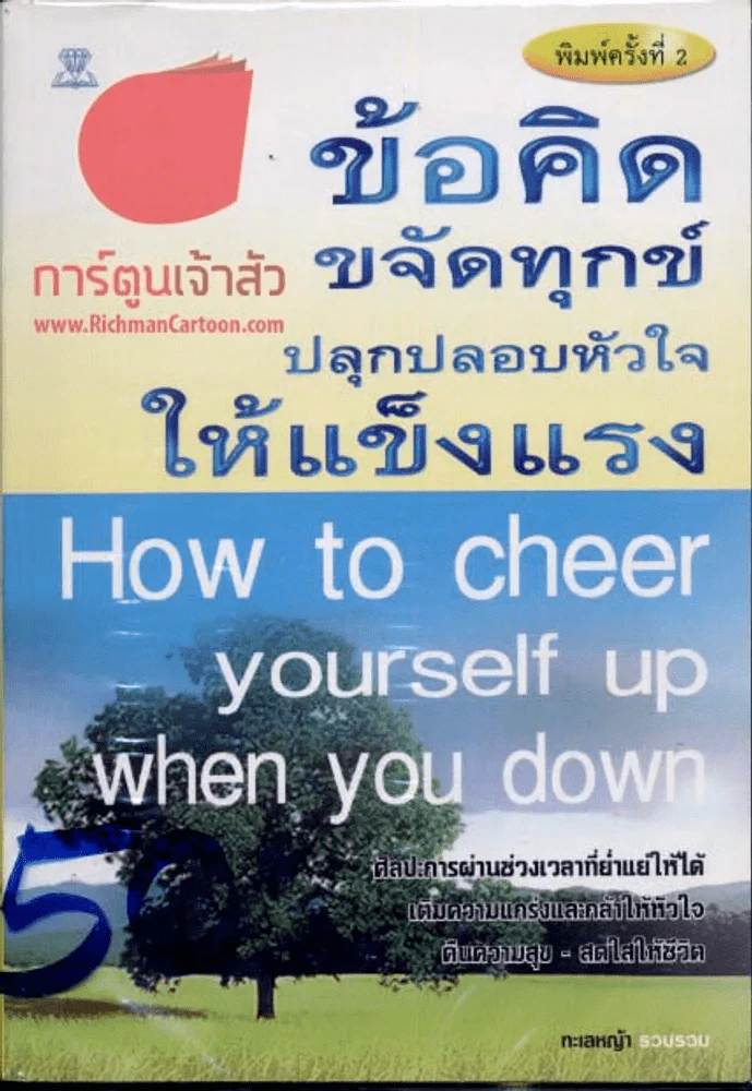 How to cheer yourself up when you dow - ข้อคิดขจัดทุกข์ปลุกปลอบหัวใจให้แข็ง รูปที่ 1