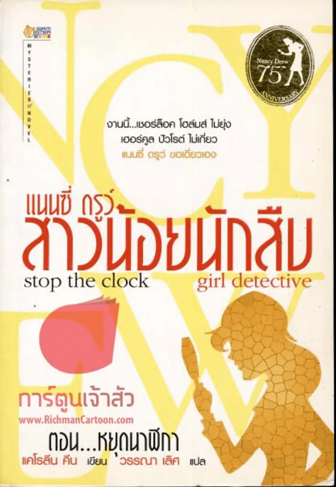 Stop the clock - Girl detective แนนซี่ ดรูว์สาวน้อยนักสืบ ตอน หยุดนาฬิกา รูปที่ 1