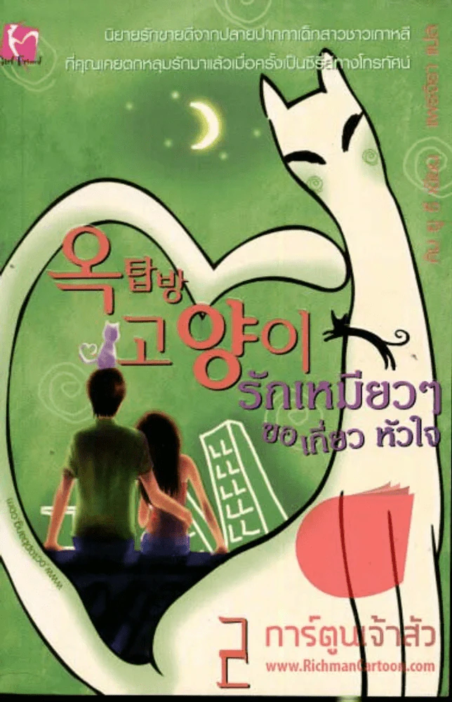 รักเหมียวๆขอเกี่ยวหัวใจ เล่ม 2 รูปที่ 1