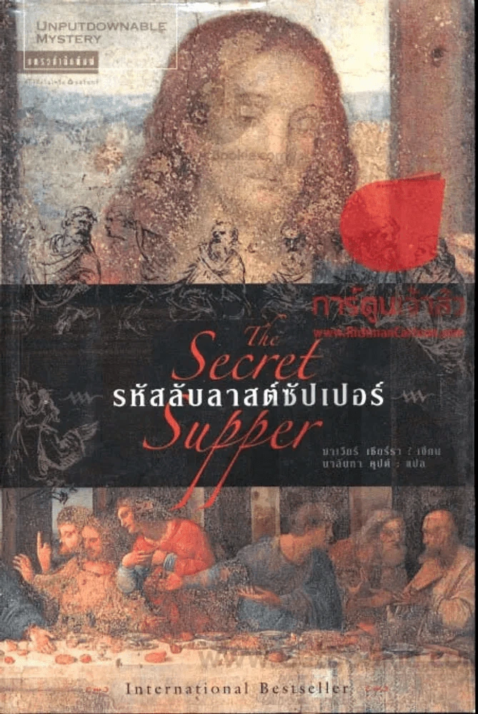 รหัสลับลาสต์ซัปเปอร์  The Secret Supper รูปที่ 1