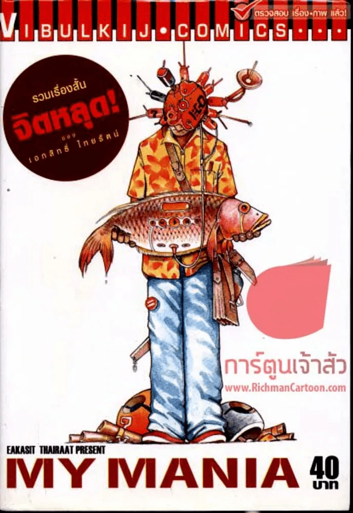 My Mania รวมเรื่องสั้นจิตหลุด รูปที่ 1