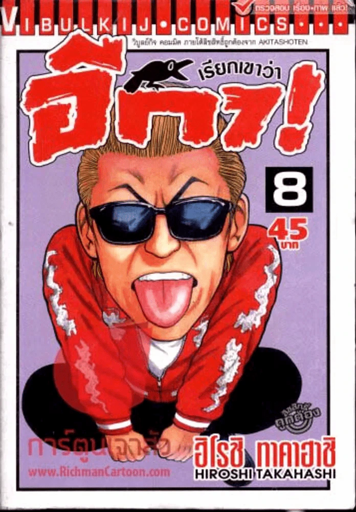 เรียกเขาว่า อีกา! เล่ม 8 รูปที่ 1