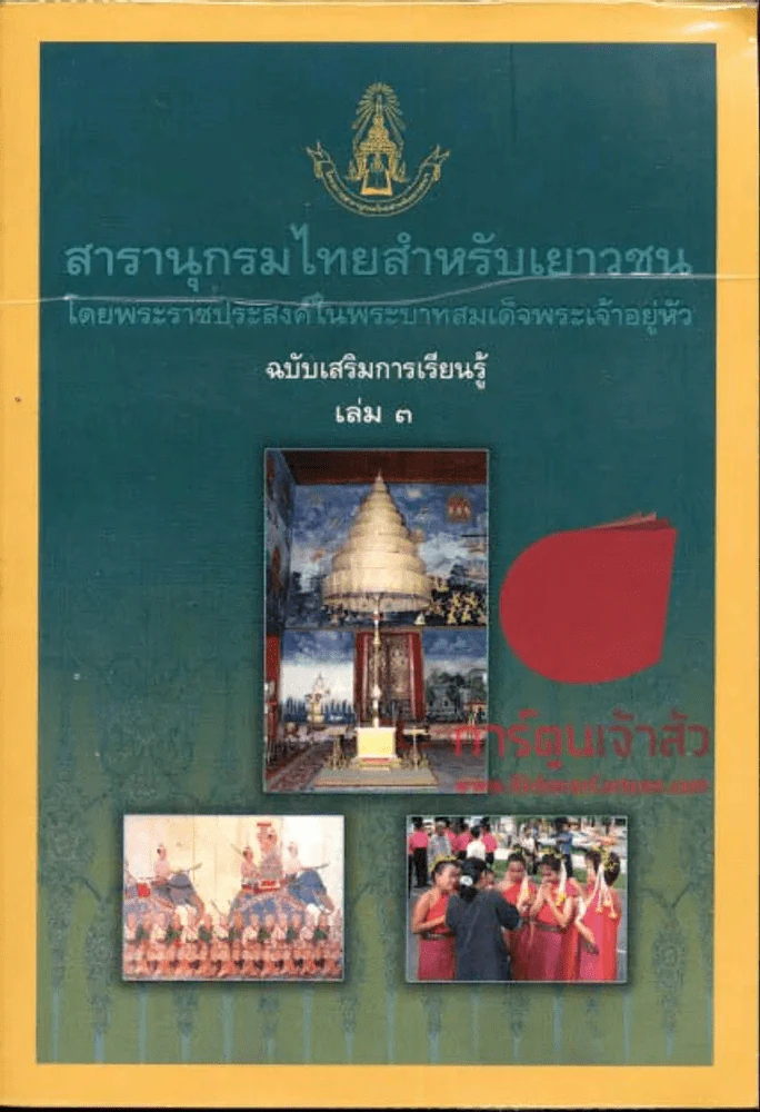 สารานุกรมไทยสำหรับเยาวชน  ฉบับเสริมการเรียนรู้ เล่ม 3 รูปที่ 1