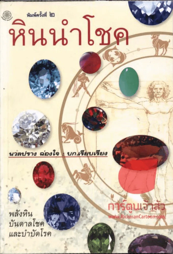 หินนำโชค รูปที่ 1