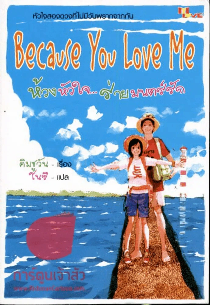 ห้วงหัวใจ...ร่ายมนตร์รัก Because You Love Me รูปที่ 1