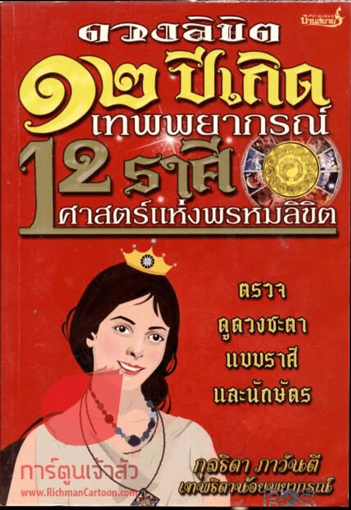 🔴ดวงลิขิต 12 ปีเกิด เทพพยากรณ์ 12 ราศรี ศาสตร์แห่งพรหมลิขิต รูปที่ 1