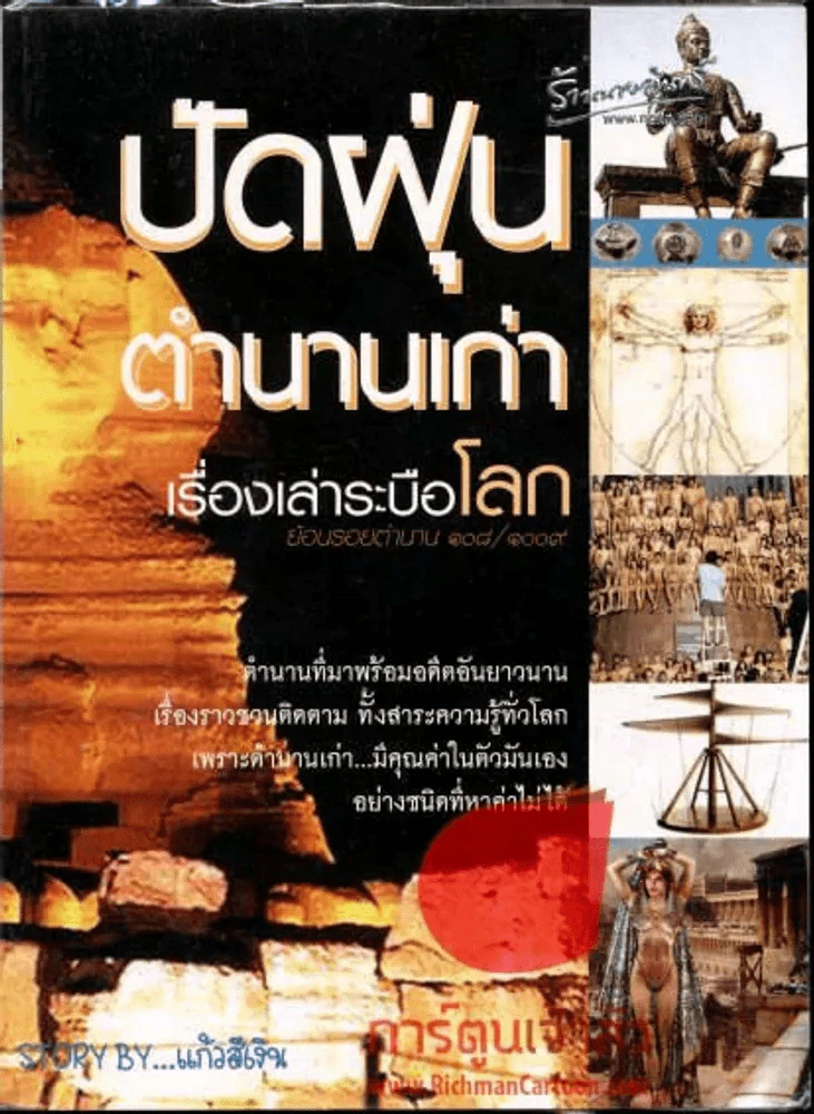 ปัดฝุ่นตำนานเก่า เรื่องเล่าระบือโลก รูปที่ 1
