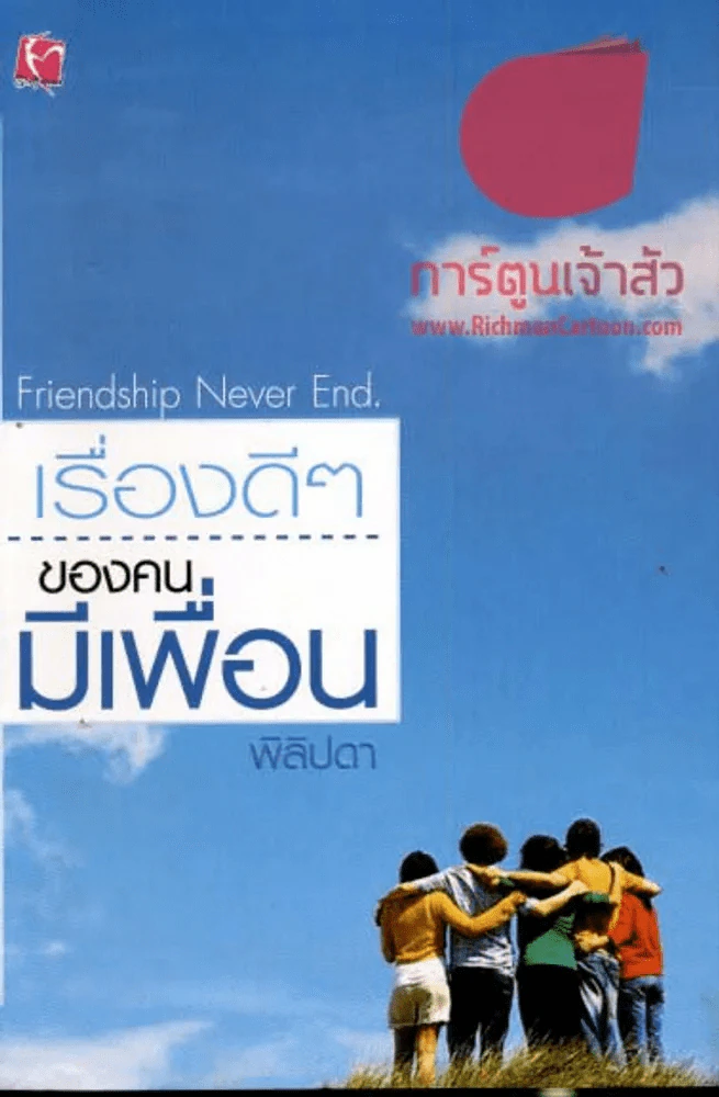 เรื่องดีๆของคนมีเพื่อน รูปที่ 1