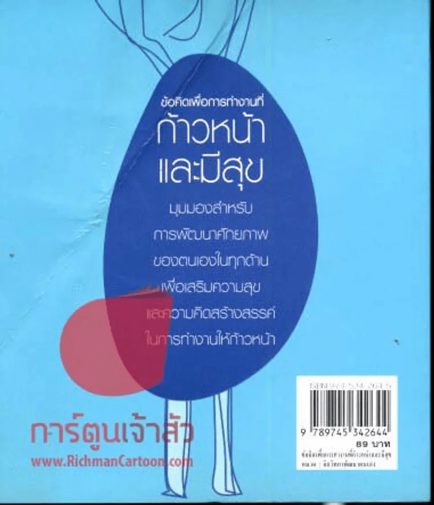 ข้อคิดเพื่อการทำงานที่ก้าวหน้าและมีสุข รูปที่ 2