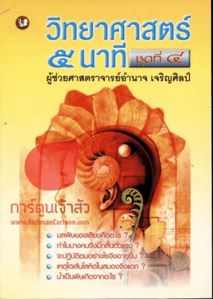 วิทยาศาสตร์ 5 นาที ชุดที่ 4 รูปที่ 1