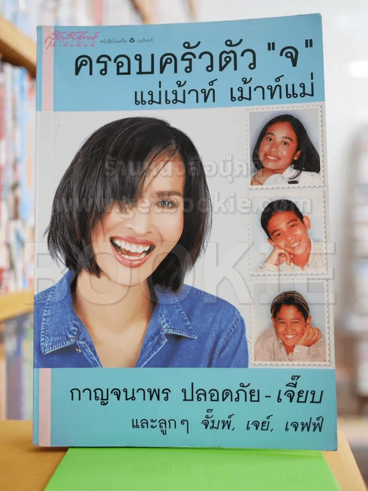 ครอบครัวตัวจ แม่เม้าท์ เม้าท์แม่ รูปที่ 1