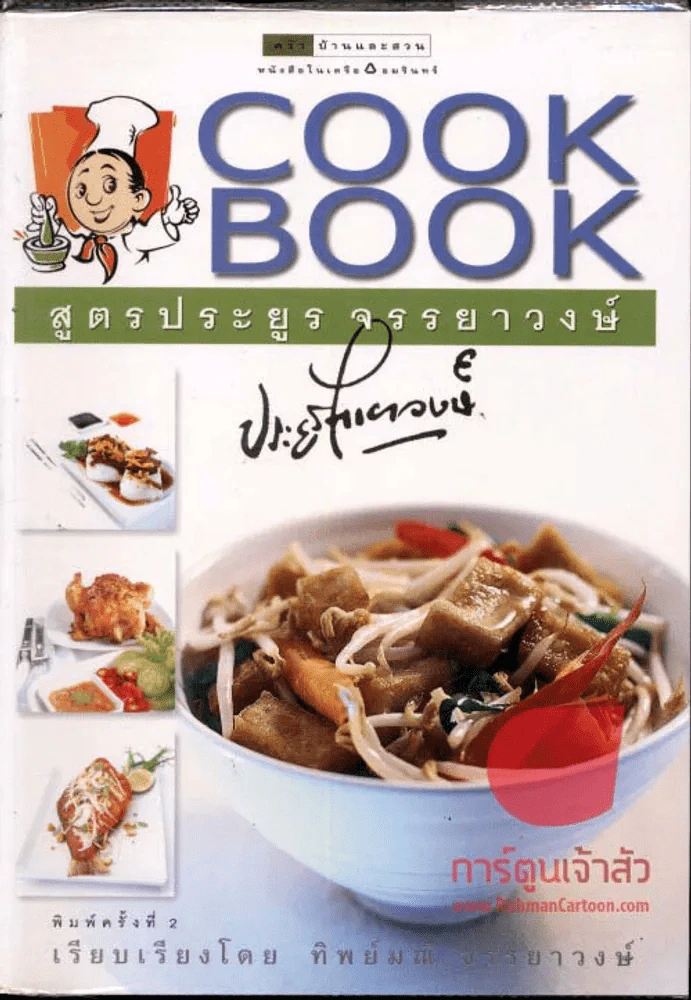 Cook Book สูตรประยูร จรรยาวงษ์ รูปที่ 1