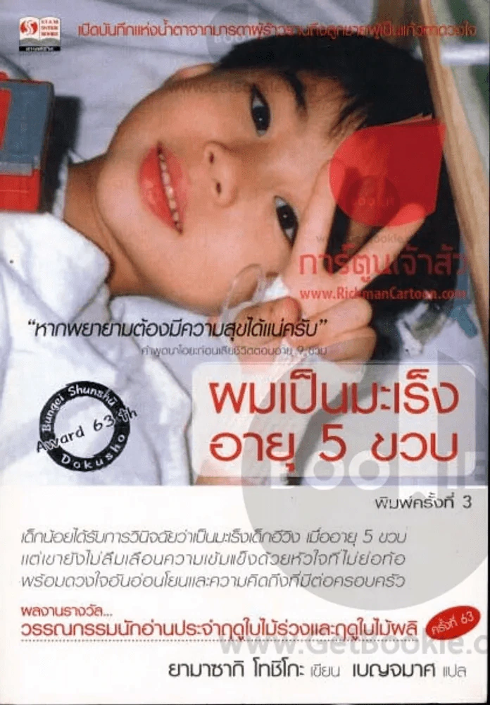 ผมเป็นมะเร็งอายุ 5 ขวบ รูปที่ 1