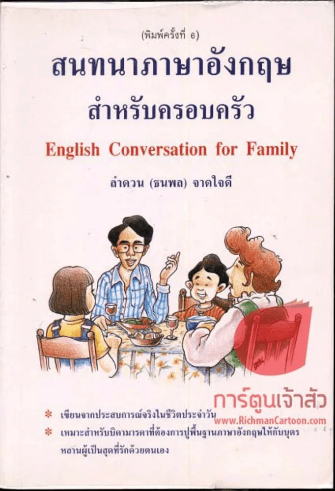 สนทนาภาษาอังกฤษ สำหรับครอบครัว รูปที่ 1
