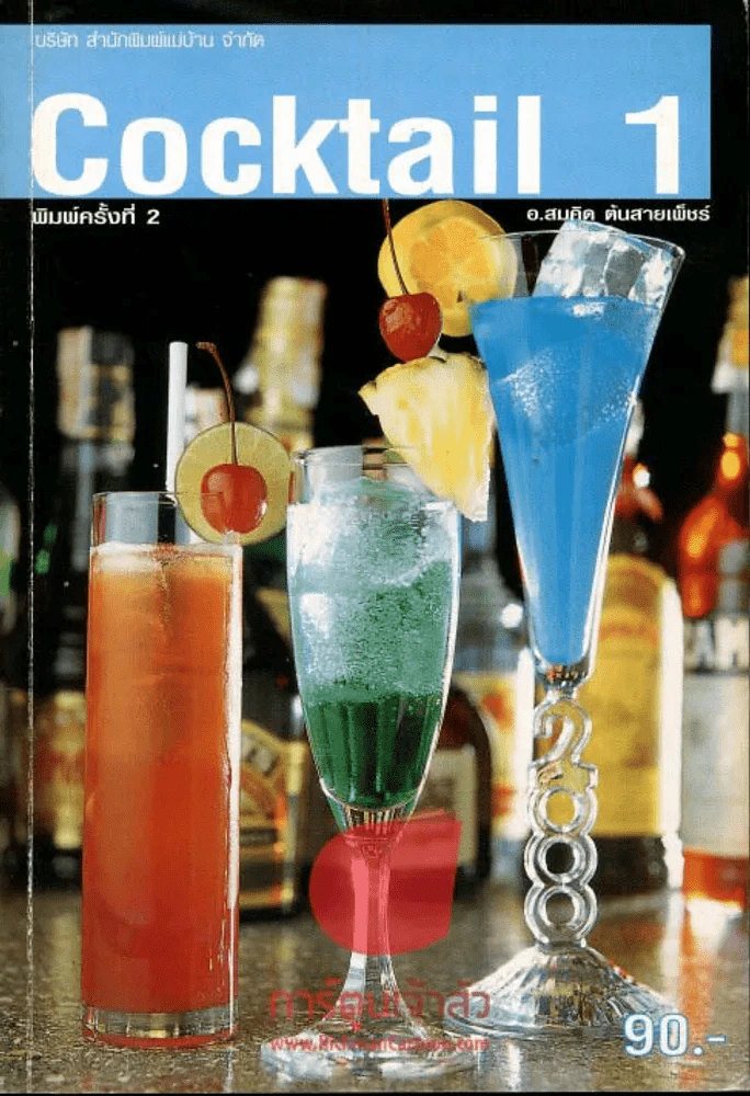 Cocktail 1 รูปที่ 1