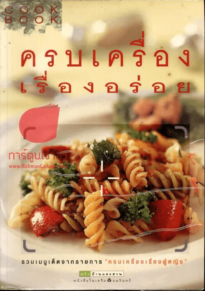 ครบเครื่องเรื่องอร่อย รูปที่ 1