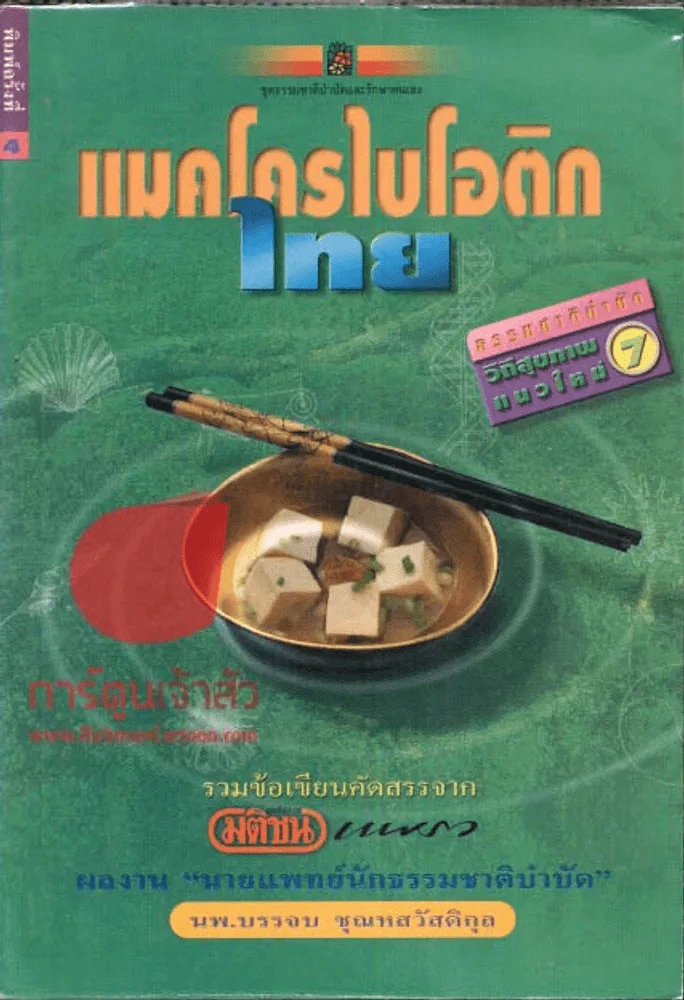 แมคโครไบโอติกไทย รูปที่ 1