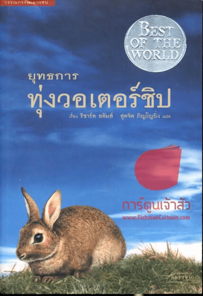 ยุทธการทุ่งวอเตอร์ชิป รูปที่ 1