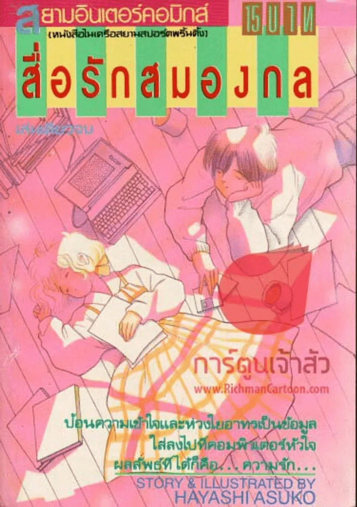 สื่อรักสมองกล รูปที่ 1