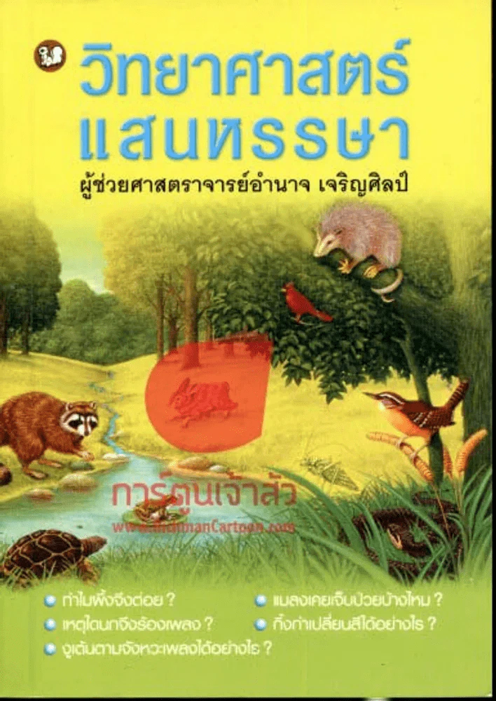 วิทยาศาสตร์แสนหรรษา รูปที่ 1