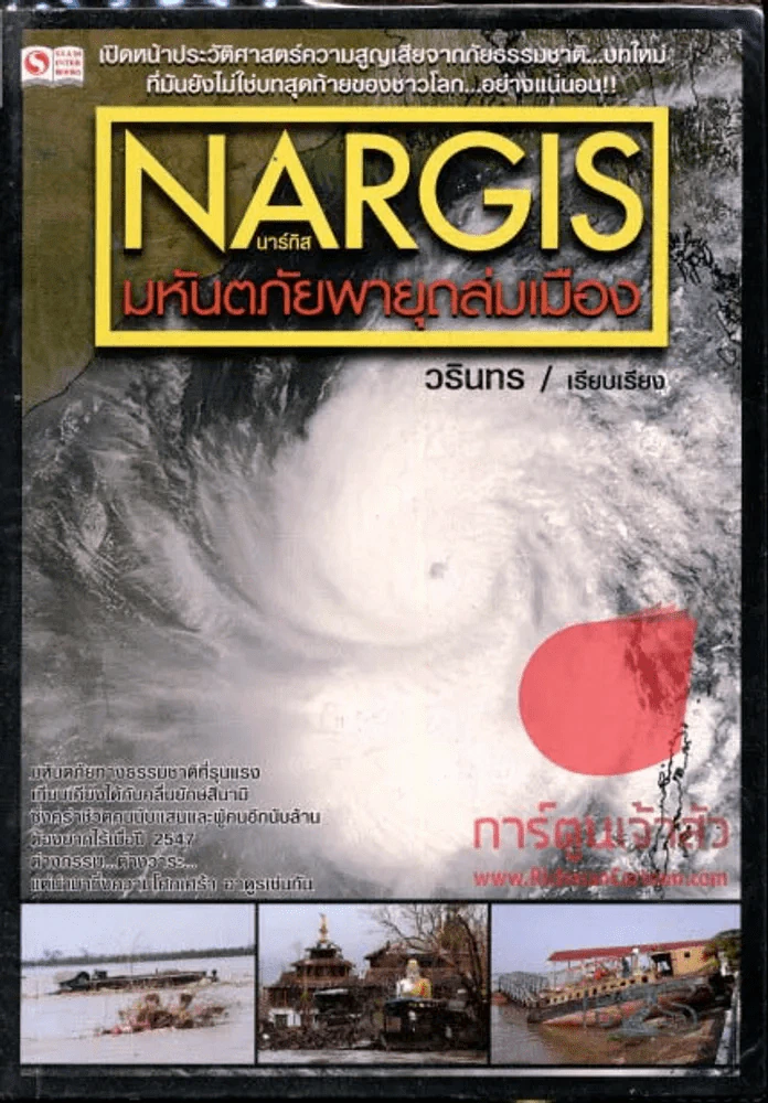 Nargis นาร์กิส มหันตภัยพายุถล่มเมือง รูปที่ 1