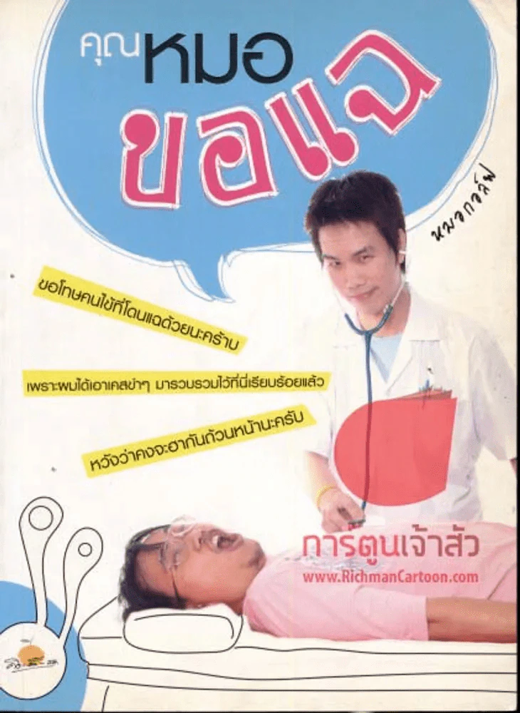 คุณหมอขอแฉ รูปที่ 1