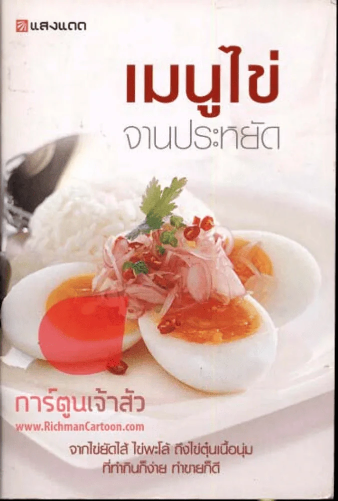 เมนูไข่ จานประหยัด รูปที่ 1