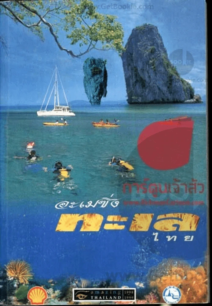 อะเมซิ่งทะเลไทย รูปที่ 1