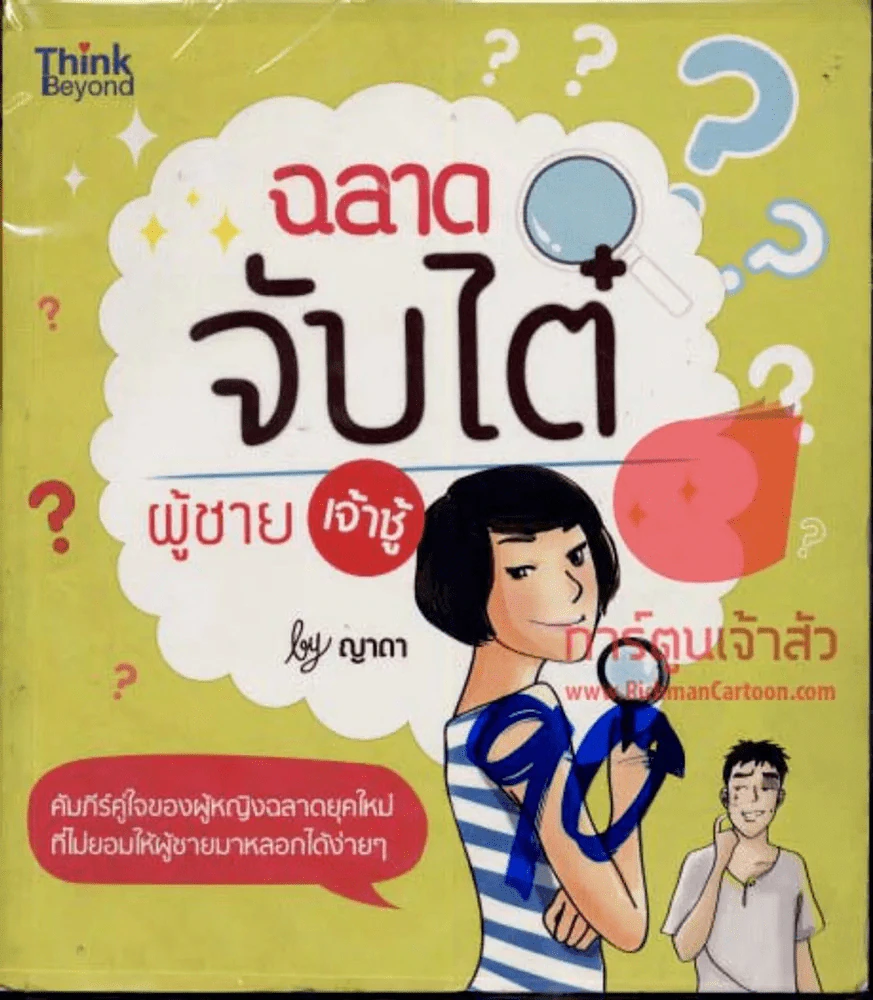 ฉลาดจับไต๋ผู้ชายเจ้าชู้ รูปที่ 1