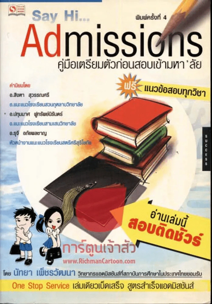 Admissions คู่มือเตรียมตัวก่อนสอบเข้ามหา`ลัย รูปที่ 1