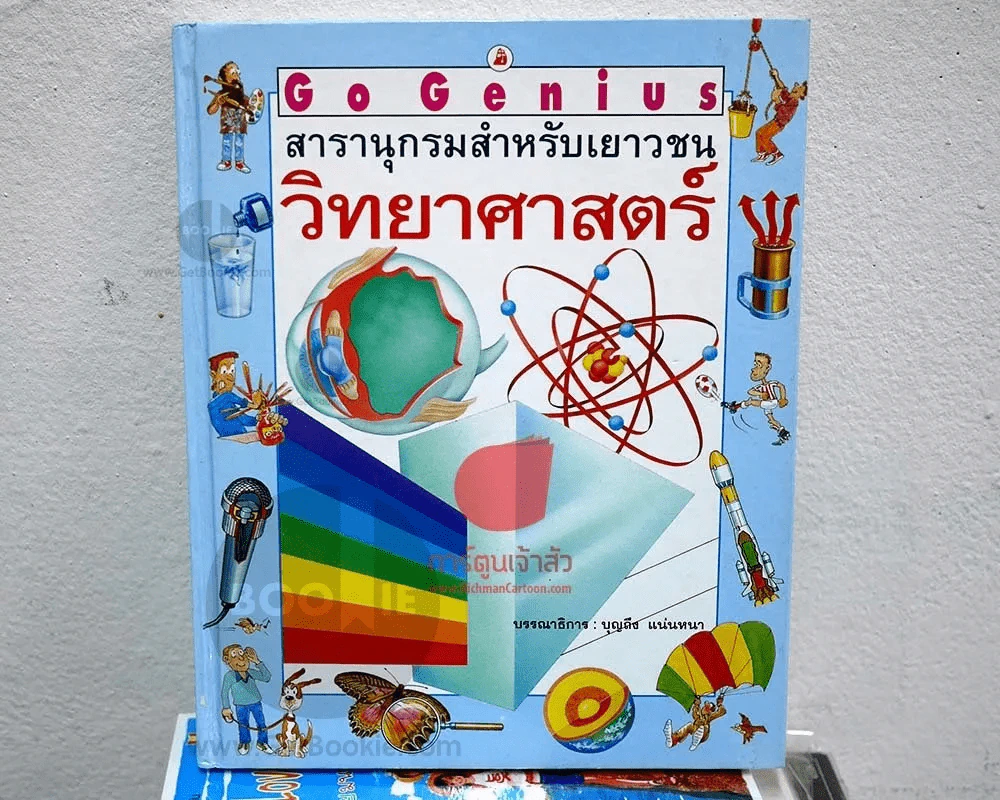 สารานุกรมสำหรับเยาวชน วิทยาศาสตร์ รูปที่ 2