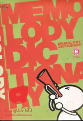 Memolody Dictionary รูปที่ 1