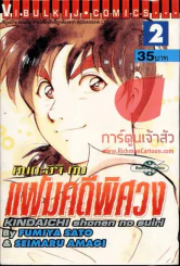 คินดะอิจิกับแฟ้มคดีพิศวง เล่ม 2 รูปที่ 1