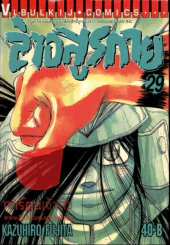 ล่าอสูรกาย เล่ม 29 รูปที่ 1
