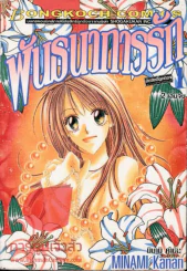 พันธนาการรัก เล่ม 1 รูปที่ 1