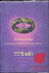 The Lord of the Rings ลอร์ด ออฟ เดอะ ริงส์ 1 ตอนมหันตภัยแห่งแหวน รูปที่ 1