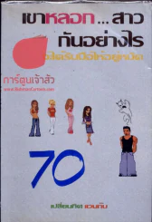 เขาหลอก...สาวกันอย่างไร จะได้รับมือให้อยู่หมัด รูปที่ 1