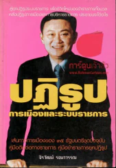 ปฏิรูปการเมืองและระบบราชการ รูปที่ 1