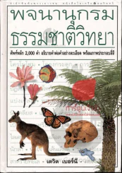 พจนานุกรมธรรมชาติวิทยา รูปที่ 2