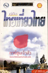 คู่มือไทยเที่ยวไทย รูปที่ 1