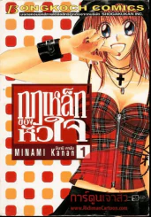 กฎเหล็กของหัวใจ เล่ม 1 รูปที่ 1