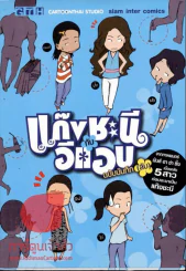 แก๊งชะนีกับอีแอบ ฉบับบันทึกลับ รูปที่ 1