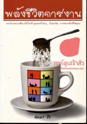พลังชีวิตการงาน รูปที่ 1