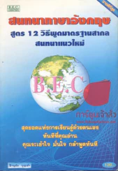 สนทนาภาษาอังกฤษ สูตร 12 วิธีพูดมาตรฐานสากลสนทนาแนวใหม่ รูปที่ 1